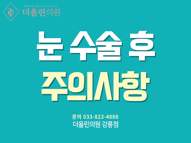 눈수술후주의사항.jpg