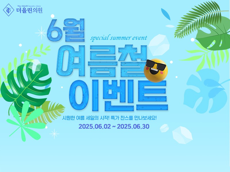 6월여름철이벤트800.jpg