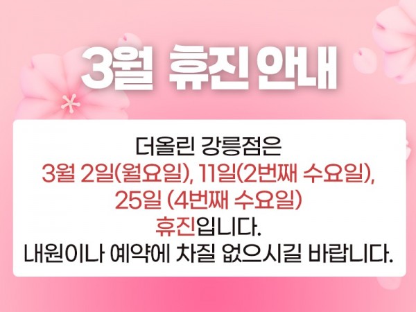 3월휴진안내800.jpg