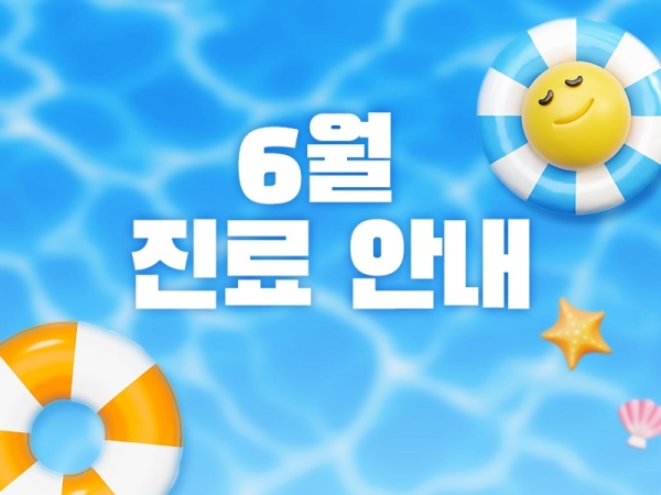6월진료안내800.jpg