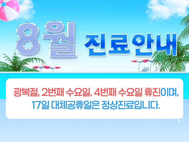 8월진료안내800.jpg