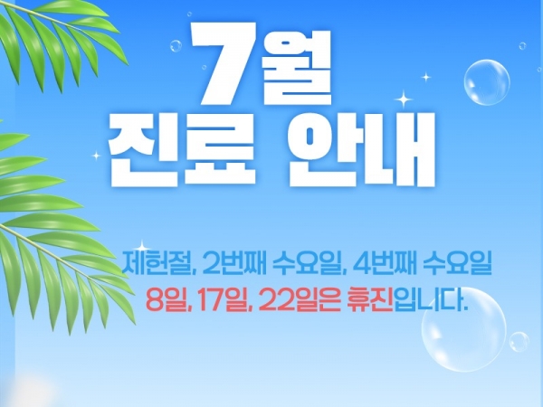 7월진료안내800.jpg
