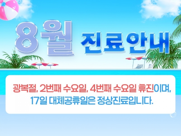 8월진료안내800.jpg