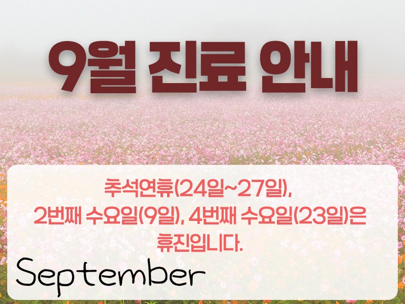9월진료일정800.jpg