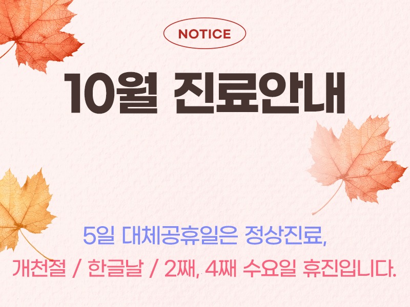 10월진료안내800.jpg