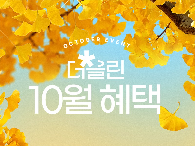 10월이벤트800.jpg