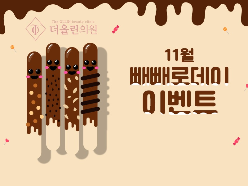 빼빼로데이이벤트800.jpg