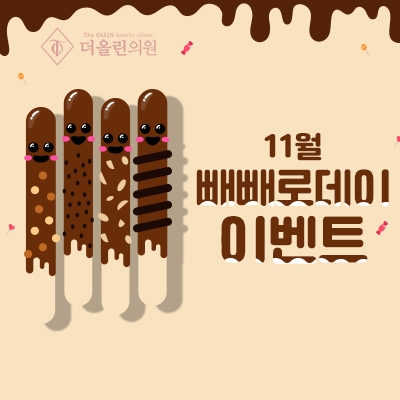 11월 빼빼로데이이벤트