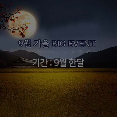 [종료] 9월 가을 BIG EVENT