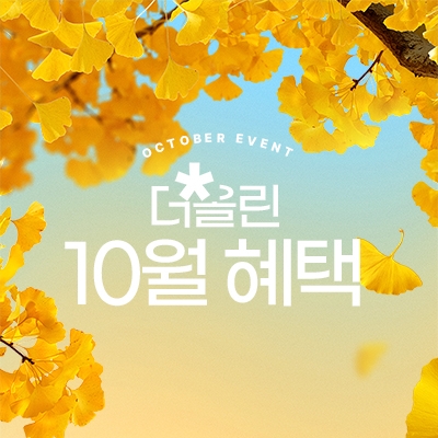10월 이벤트