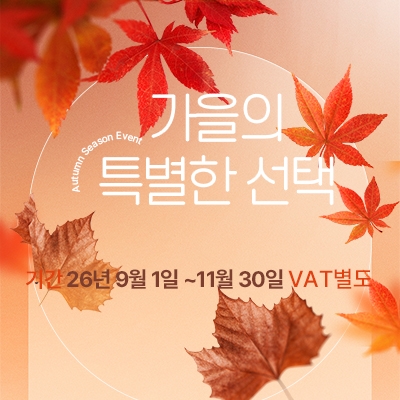 2026년 가을 이벤트