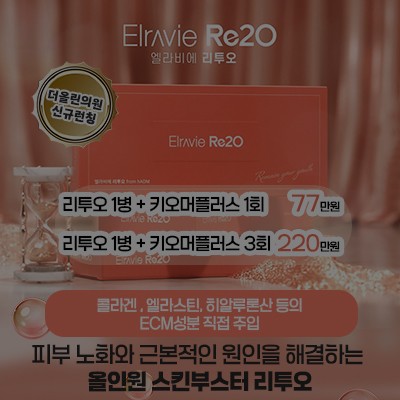 [종료] 올인원 스킨부스터 리투오 런칭 이벤트