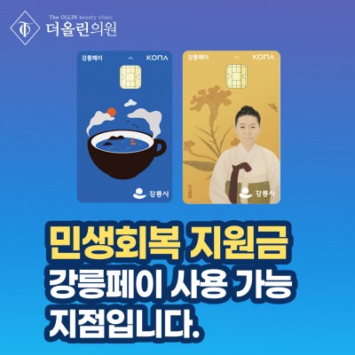 더올린의원 강릉은 강릉페이 사용처입니다.