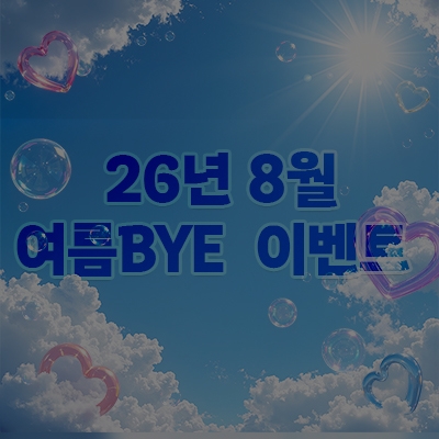 [종료] 8월 여름BYE 이벤트