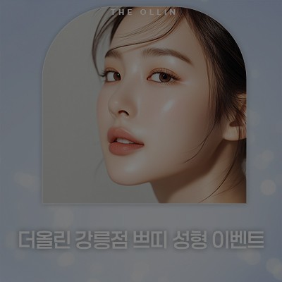 [종료] 쁘띠성형 이벤트