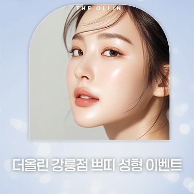 쁘띠성형 이벤트