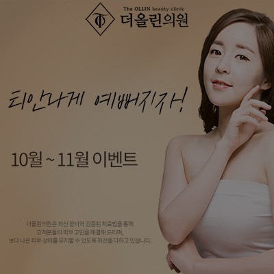 [종료] 더올린의원 10월 ~ 11월 가을 이벤트