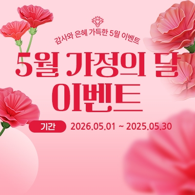 5월 가정의 달 이벤트