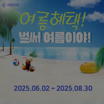 [종료] 더올린의원 강릉 여름 이벤트