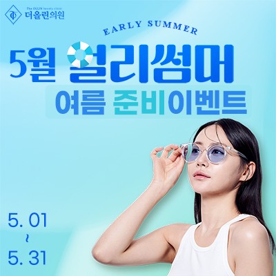 5월 여름 준비 이벤트