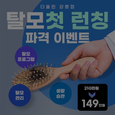 [종료] 더올린 강릉점 탈모 첫 런칭 파격 이벤트