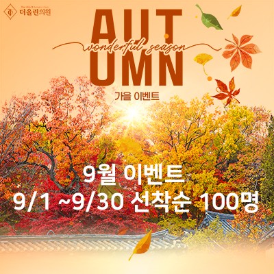 9월 한달만 진행하는 이벤트