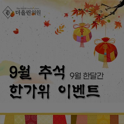 [종료] 9월 추석 한가위 이벤트