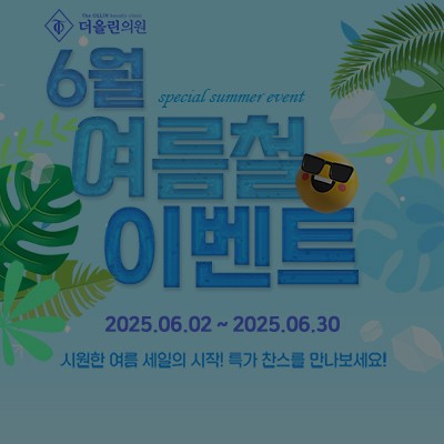 [종료] 6월 여름철 이벤트