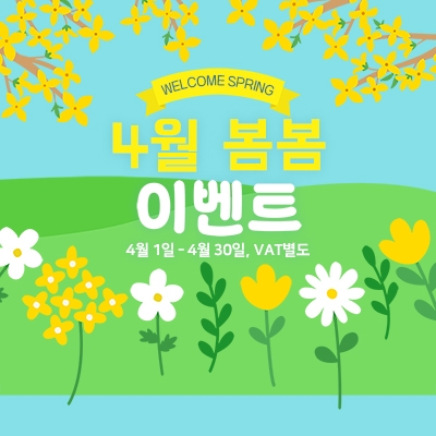 4월 봄봄 이벤트