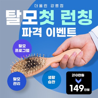 더올린 강릉점 탈모 첫 런칭 파격 이벤트