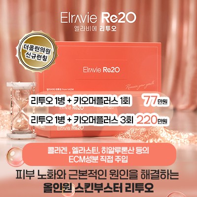 올인원 스킨부스터 리투오 런칭 이벤트