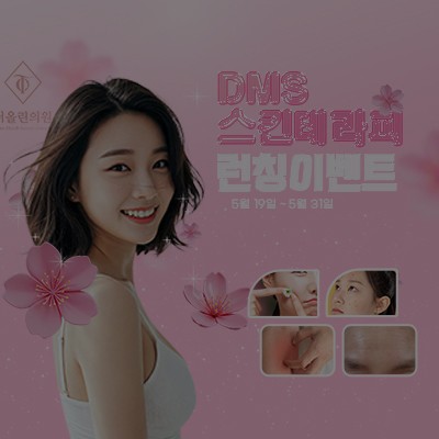 [종료] DMS 스킨테라피 런칭이벤트