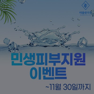 [종료] 민생피부지원 이벤트