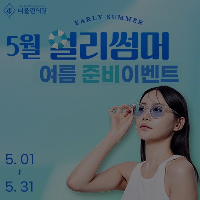 [종료] 5월 여름 준비 이벤트