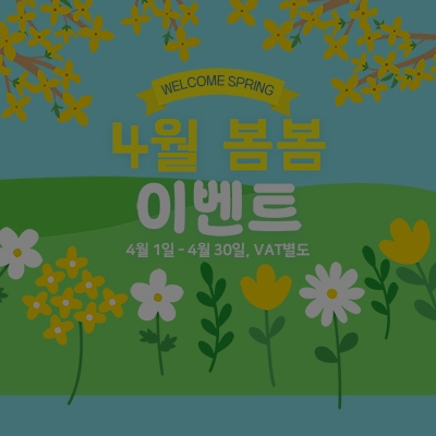 [종료] 4월 봄봄 이벤트