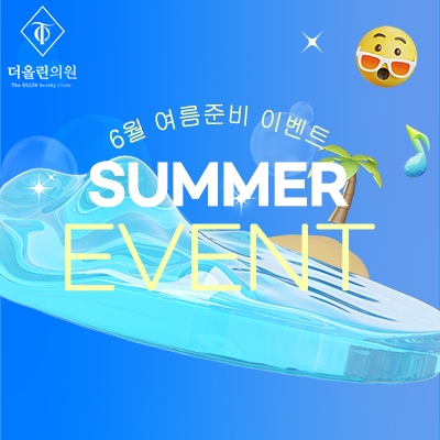 6월 여름준비 이벤트