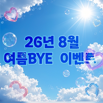 8월 여름BYE 이벤트