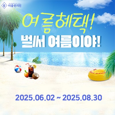 더올린의원 강릉 여름 이벤트