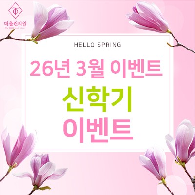 3월 신학기 이벤트