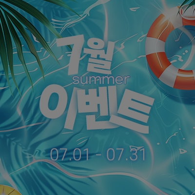 [종료] 7월 이벤트