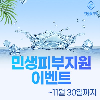 민생피부지원 이벤트