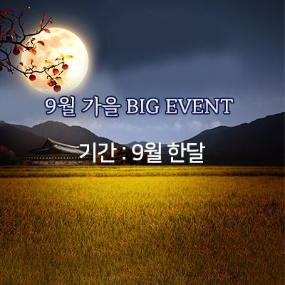 9월 가을 BIG EVENT