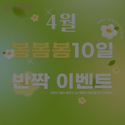 [종료] 4월 봄봄봄 10일 반짝이벤트