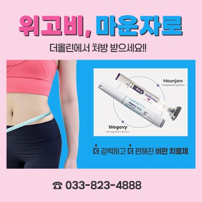 위고비, 마운자로 더올린에서 처방 받으세요.