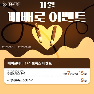 11월 빼빼로 이벤트