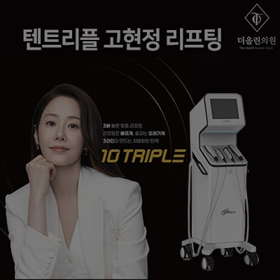 [종료] 텐트리플 고현정 리프팅