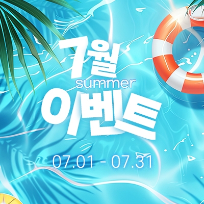 7월이벤트