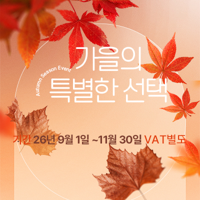 가을 이벤트