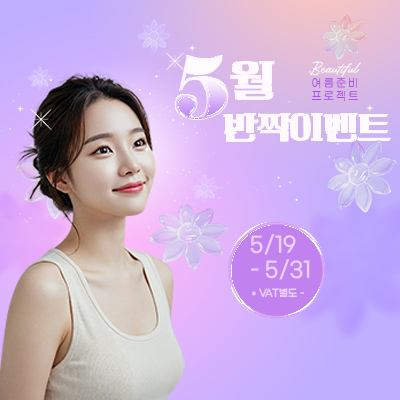 5월 반짝이벤트
