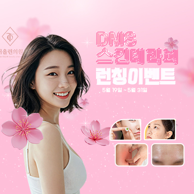 DMS 스킨테라피 런칭이벤트